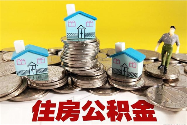 磐石离职后异地住房公积金怎么全部取出来（离职后公积金怎么异地提取）