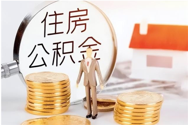 磐石辞职后取住房公积金（辞职后取住房公积金需要什么手续）