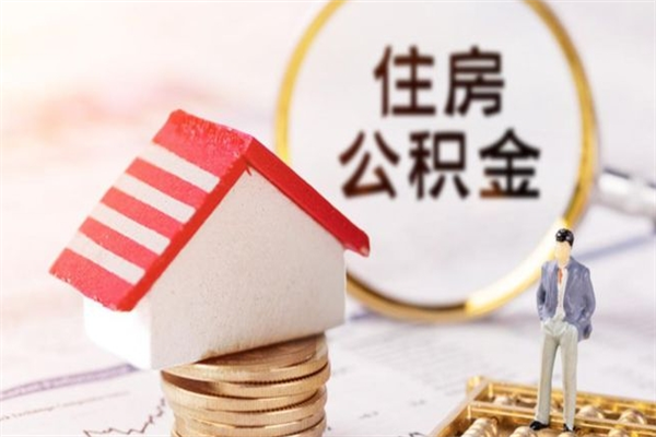 磐石公积金离职后才能取吗（住房公积金离职后可以取吗）